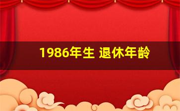 1986年生 退休年龄